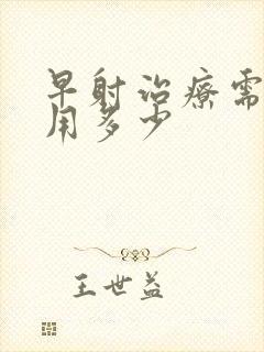 早射治疗需要费用多少