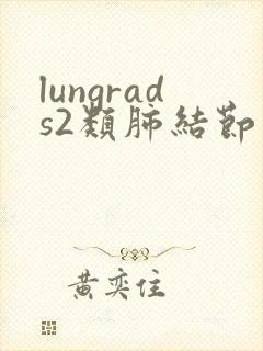lungrads2类肺结节治疗方法