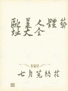 欧美人体艺术网址大全封面