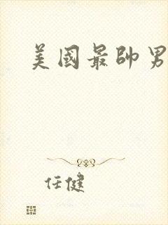 美国最帅男演员