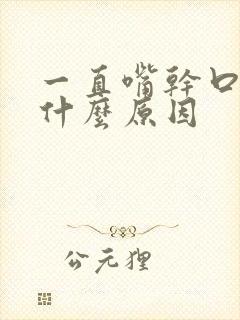 一直嘴干口渴是什么原因封面