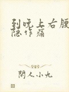 到晚上右腹部隐隐作痛