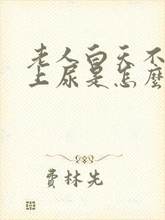 老人白天不尿晚上尿是怎么回事