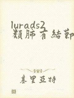 lurads2类肺有结节封面