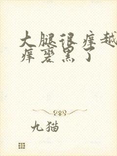 大腿很痒越抓越痒变黑了