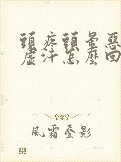 头疼头晕恶心出虚汗怎么回事