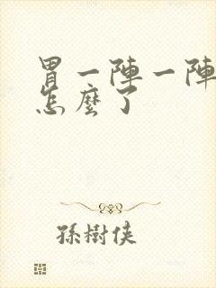 胃一阵一阵痛是怎么了