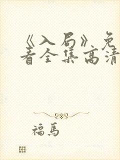 《入局》免费观看全集高清