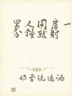 男人同房一般几分钟就射