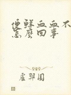 便鲜血血不痛是怎么回事