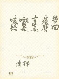 咳嗽有痰带点血丝是怎么回事