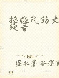 拯救我的丈夫在线看