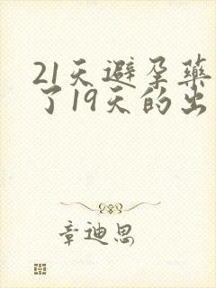 21天避孕药吃了19天的出血