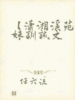 【潇湘溪苑】兄妹训诫文封面