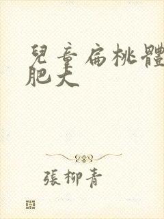 儿童扁桃体3度肥大封面