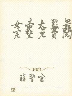 女帝太监最风流完整免费阅读小说全文