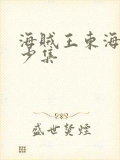 海贼王东海篇多少集