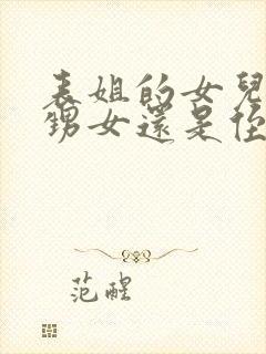 表姐的女儿是外甥女还是侄女