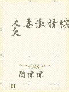 人妻激情综合久久