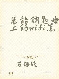 万能钥匙也连不上的wifi怎么办