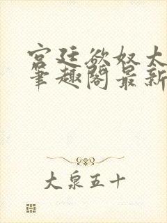 宫廷欲奴太子妃笔趣阁最新章节内容