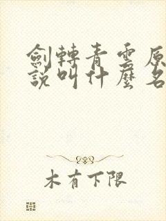 剑转青云原著小说叫什么名字