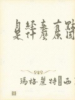 月经来有点臭味是什么原因