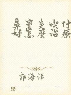 鼻窦炎吃什么药好怎么治疗