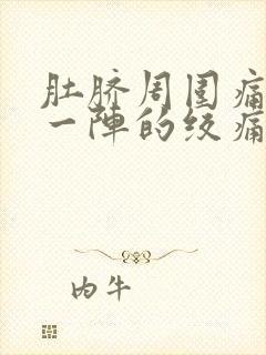 肚脐周围痛一阵一阵的绞痛