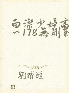 白洁少妇高义1～178无删节封面