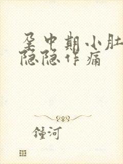 孕中期小肚子疼隐隐作痛