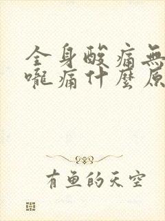 全身酸痛无力喉咙痛什么原因