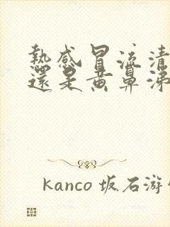 热感冒流清鼻涕还是黄鼻涕