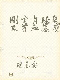 刚完月经几天后又有血怎么回事封面