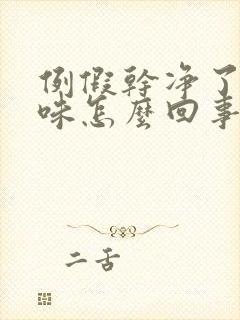 例假干净了有异味怎么回事