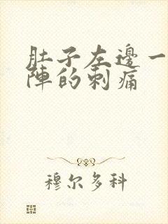 肚子左边一阵一阵的刺痛