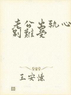 老公出轨心里特别难受