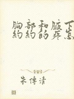 胸部和腋下隐隐约约的疼怎么回事封面