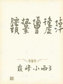 腰扭伤后站起来头晕冒虚汗