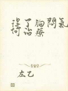 得了胸闷气短如何治疗