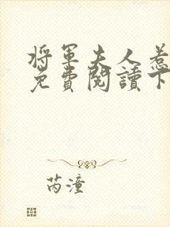 将军夫人惹不得免费阅读下载