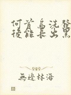 何首乌洗发水洗后能长出黑头发吗封面