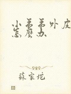 小弟弟外皮瘙痒怎么办