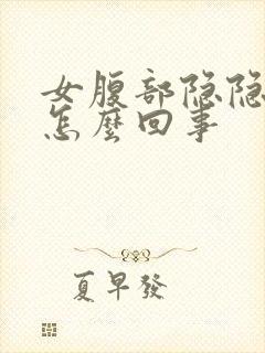 女腹部隐隐作痛怎么回事