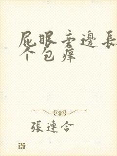 屁眼旁边长了一个包痒