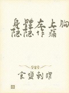 身体左上胸部位隐隐作痛