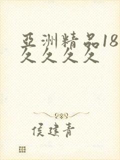 亚洲精品18久久久久久