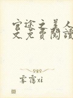 官途之美人香全文免费阅读