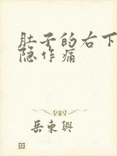 肚子的右下角隐隐作痛