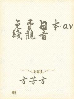 免费日本av在线观看